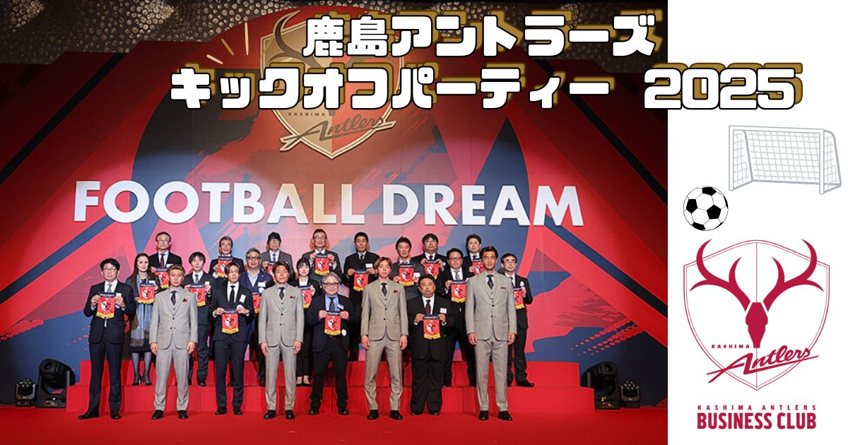 鹿島アントラーズのビジネスクラブとしてキックオフパーティーに参加！